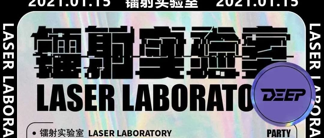 2021·01·15·DJ DAZED | LASER LABORATORY | 镭射实验室·玩乐计划