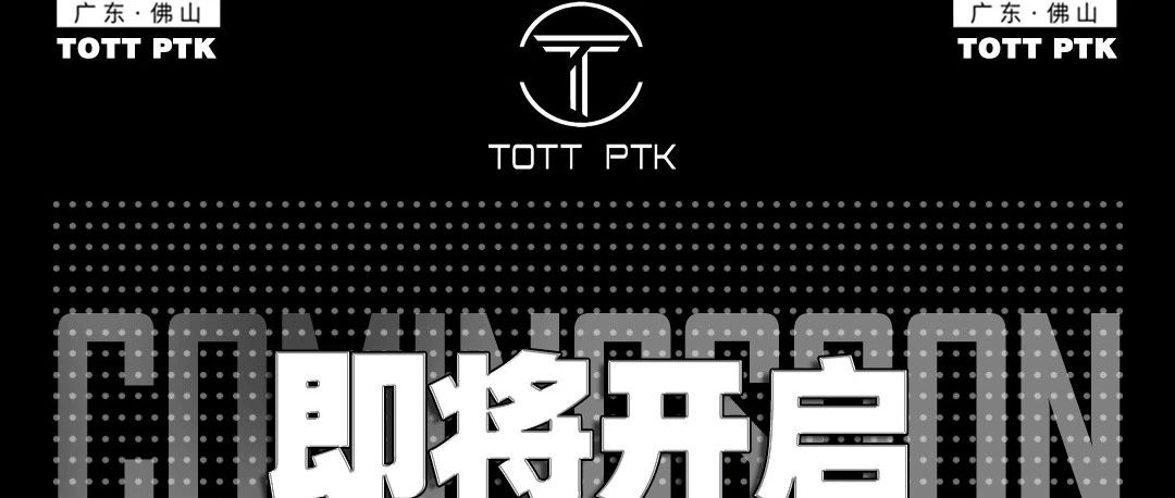 时光所向，惊艳盛开｜TOTT PTK 即将盛大登场