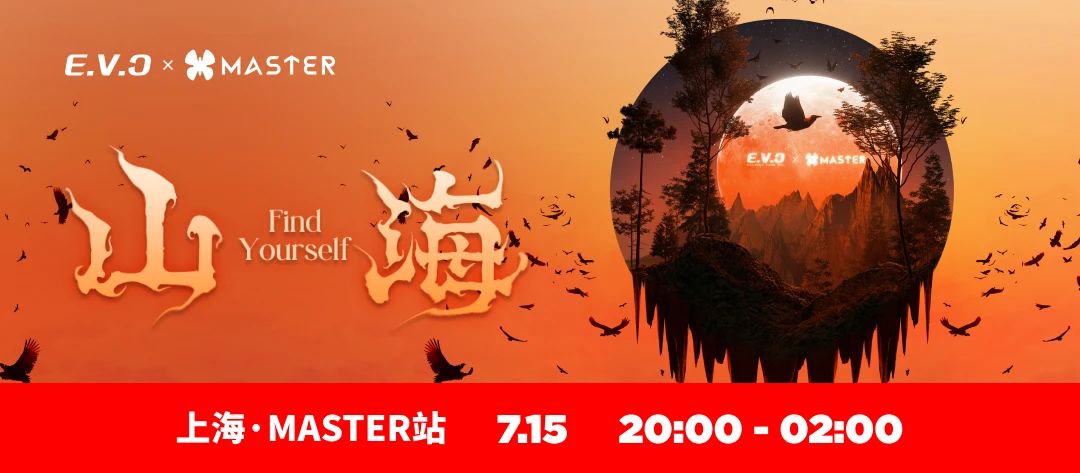 7.15 MASTER x E.V.C丨奔赴山海，寻音，寻你