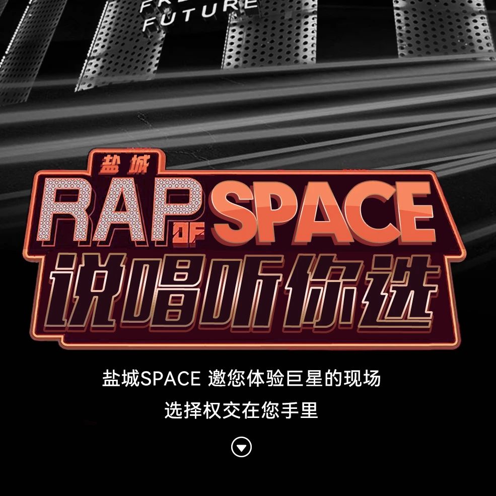 8月份盐城SPACE重磅级嘉宾，投票器交到你手里，谁说盐城没有说唱土壤？现场给你答案