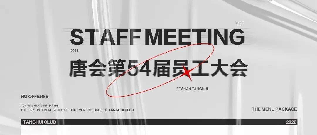 TANGHUICLUB丨第五十四届员工大会