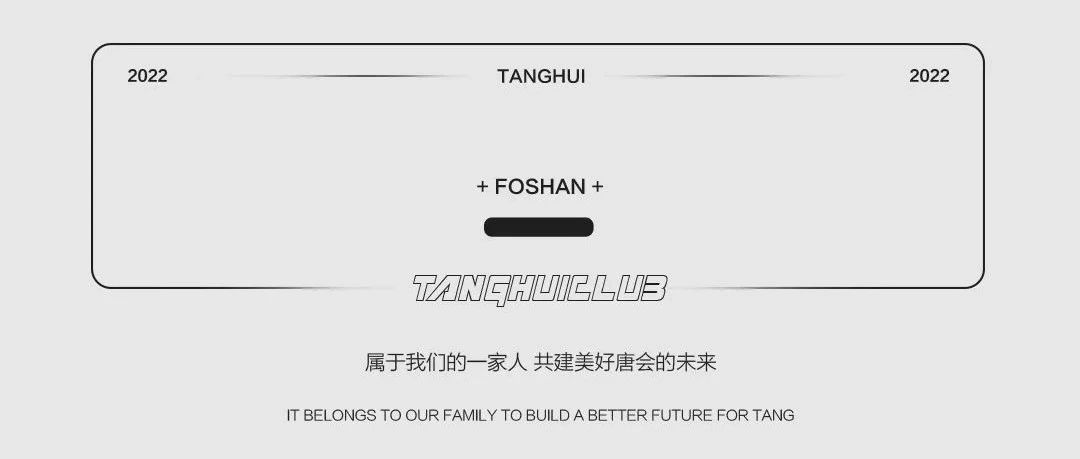 TANGHUICLUB丨第五十三届员工大会