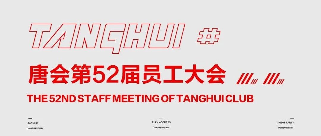 TANGHUICLUB丨第五十二届员工大会及春季消防培训