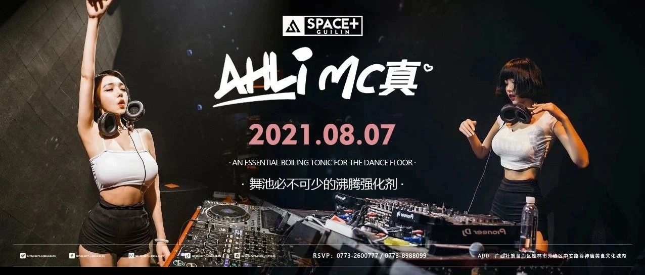 SPACE+GUILIN丨08.07 @DJ AHLI @MC真 爆炸型超强输出，释放舞池沸腾催化剂！