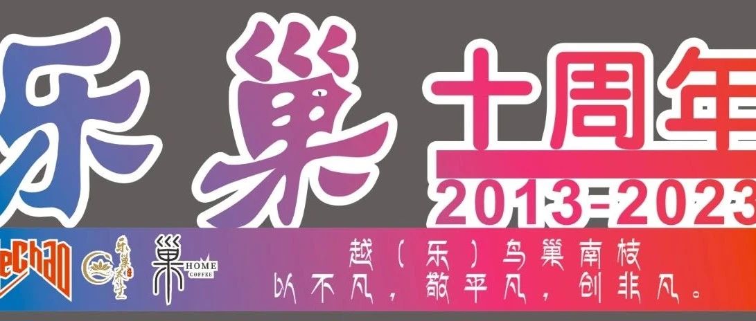 乐巢十周年大型庆典活动来啦！5月11日正式启动，错过再等十年！