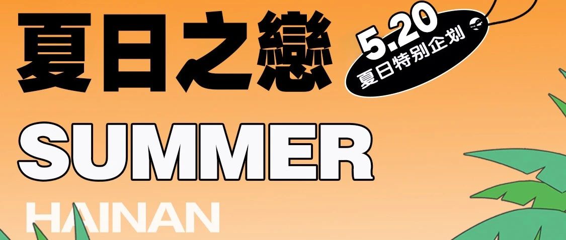 𝟓.𝟐𝟎特别企划 ▶夏日之恋派对◀ 夏天就该谈恋爱！