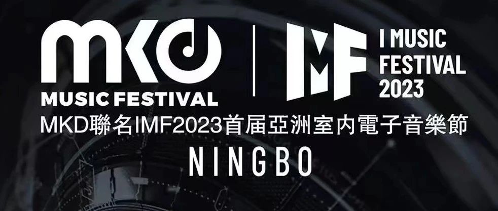 3.10-11｜MKD NIGHTCLUB宁波店SOFT OPENING,MKD联名IMF2023首届亚洲电子音乐节