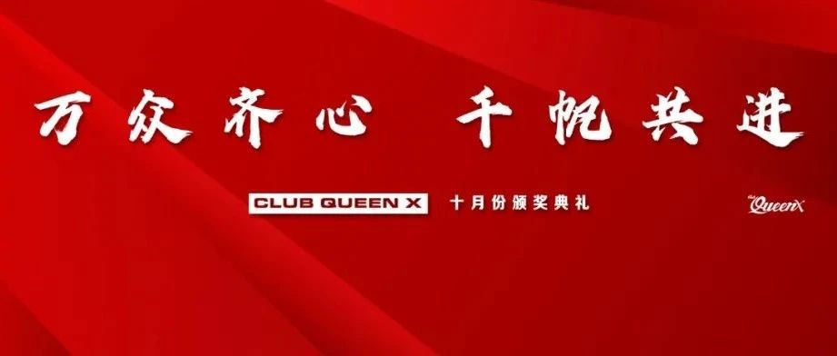 CLUB QUEEN X 十月颁奖典礼！