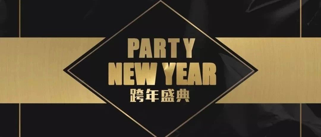 【你好，2021】New Year Party！以跨年之名，放肆狂欢一夜！