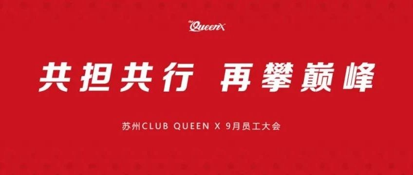 CLUB QUEEN X ｜ 九月份颁奖典礼圆满结束