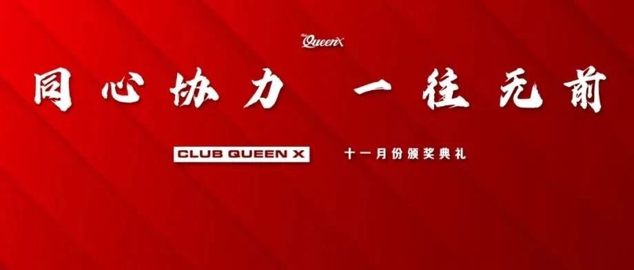 CLUB QUEEN X 十一月份颁奖典礼！