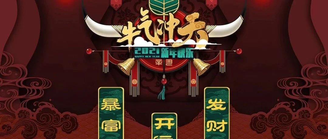 迎新春，贺新年，SEVEN 7 酒吧祝您身体健康 完事如意 牛年大吉