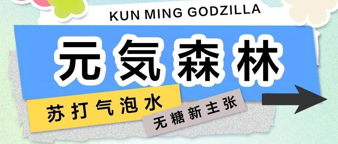 GODZILLA | 来哥斯拉解锁『元気森林』你自己的专属喝法