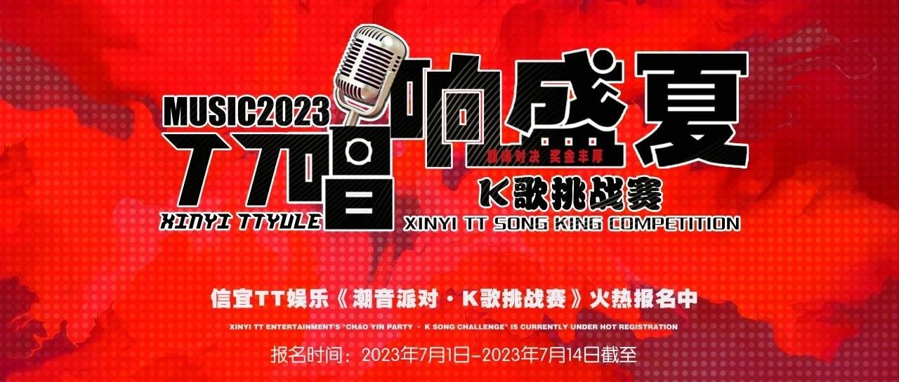 TT娱乐K歌挑战赛现火热报名中 | 唱响盛夏 - 巅峰对决 | 赢取万元现金奖励