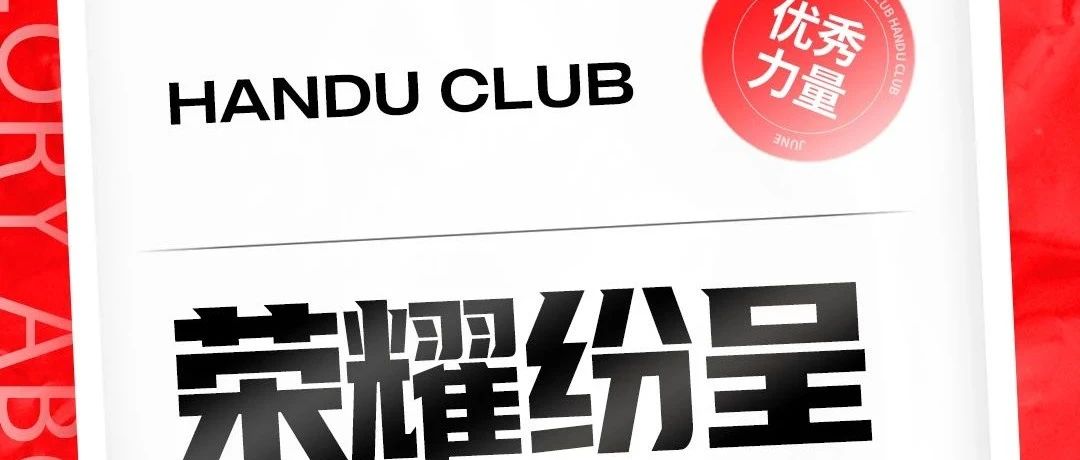 || HANDU 漢都 || - #汉都六月优秀员工#坚守初心·奋斗不息，一起为他们喝彩！