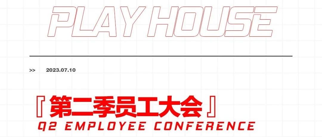 𝟮𝟬𝟮𝟯/𝟬𝟳.𝟭𝟬【第二季员工大会】开拓创新，再创佳绩！