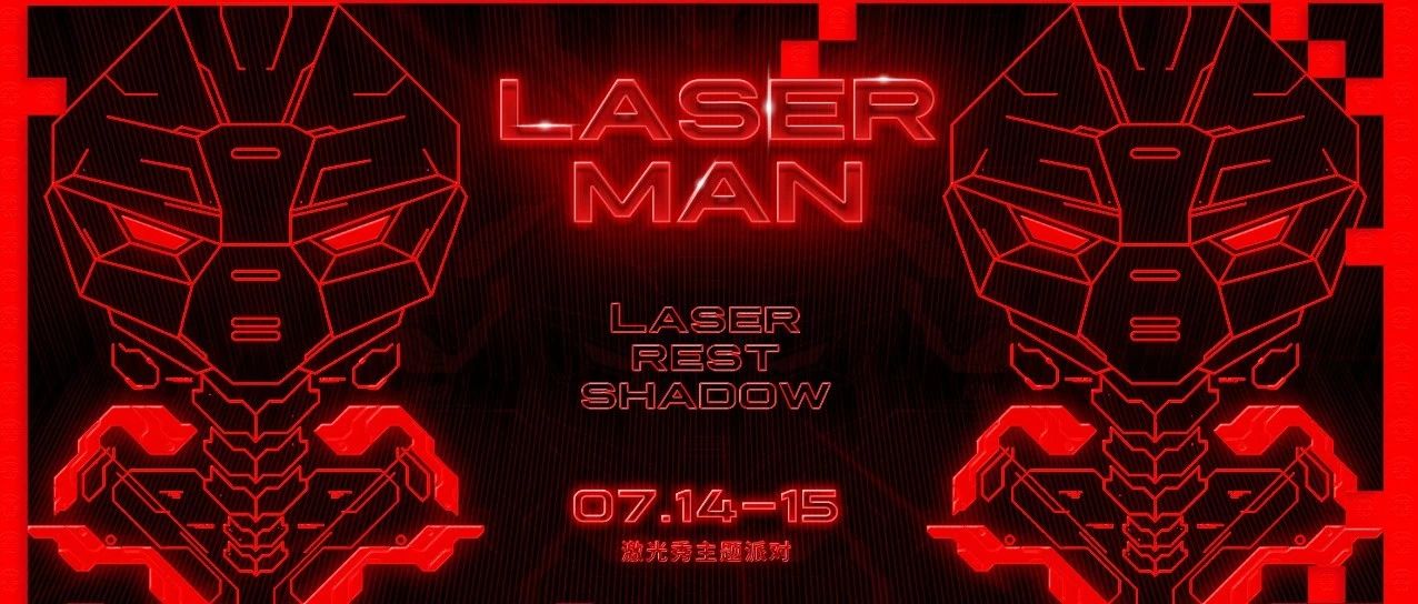 07.14-15 | LASER MAN激光秀主题派对#制躁夏日最强音浪