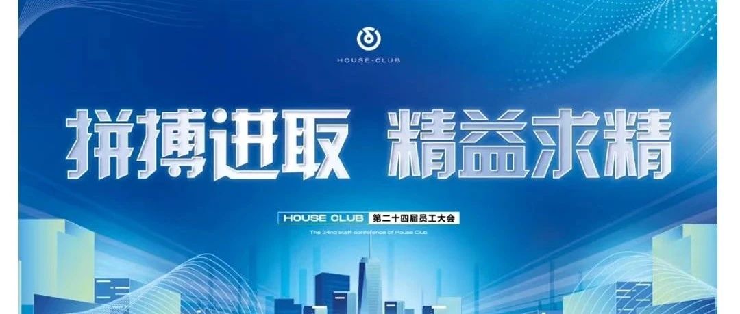 HOUSE 揭阳丨第二十四届员工大会 拼搏进取·精益求精