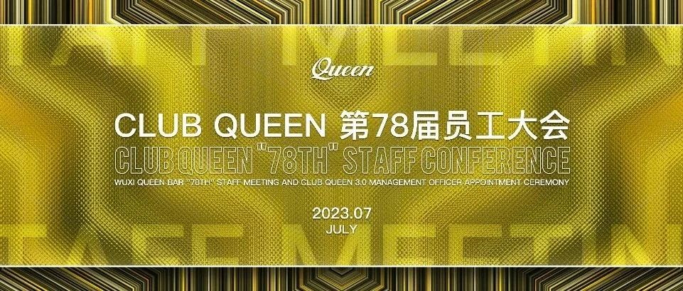 CLUB QUEEN#第七十八届员工大会