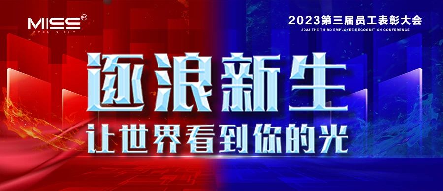 MISS OPEN NIGHT《逐浪新生 让世界看见你的光》2023年第3届员工表彰大会圆满成功