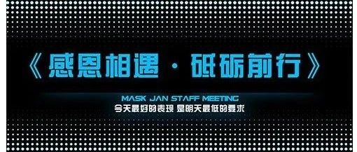 MASK七月员工大会《感恩相遇·砥砺前行》