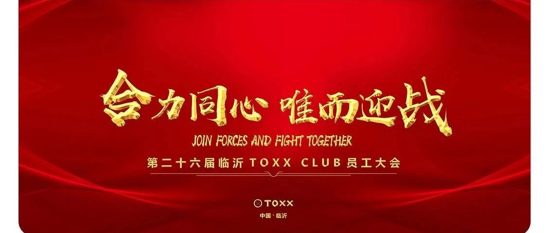 TOXX CLUB｜07/06《合力同心 唯而迎战》第二十六届员工大会圆满结束！