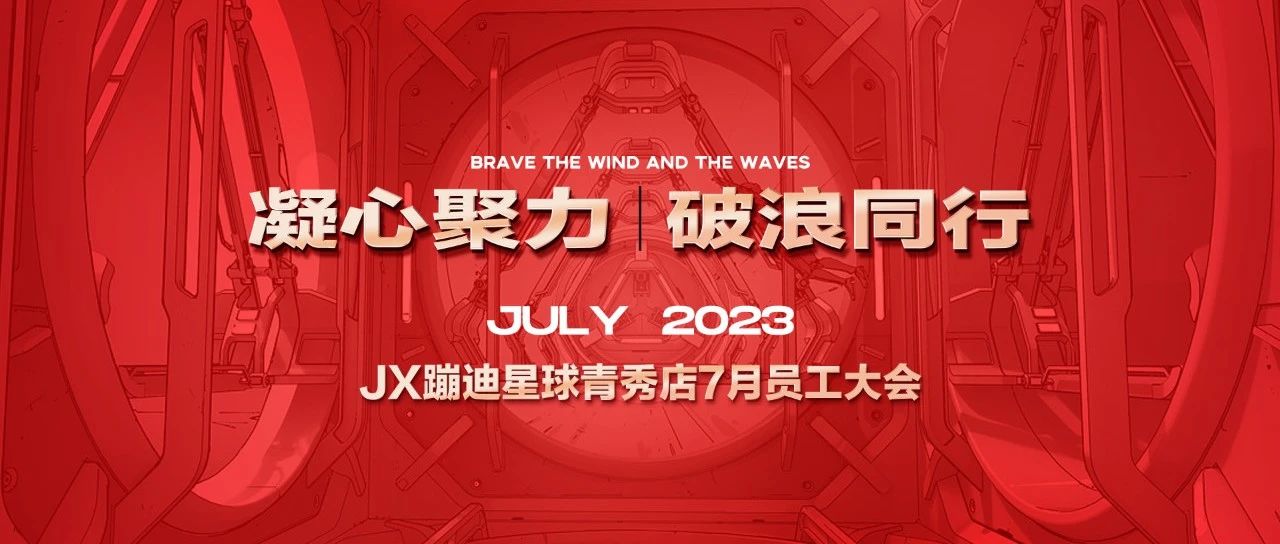 【凝心聚力·破浪同行】𝗝𝗫 𝗗𝗜𝗦𝗖𝗢 𝗣𝗟𝗔𝗡𝗘𝗧七月员工大会圆满落幕