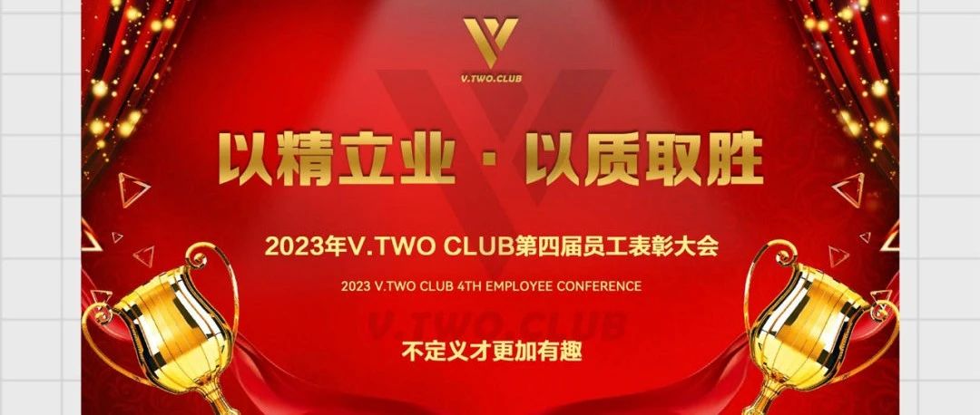 V TWO CLUB | 七月员工大会 | 以精立业 以质取胜