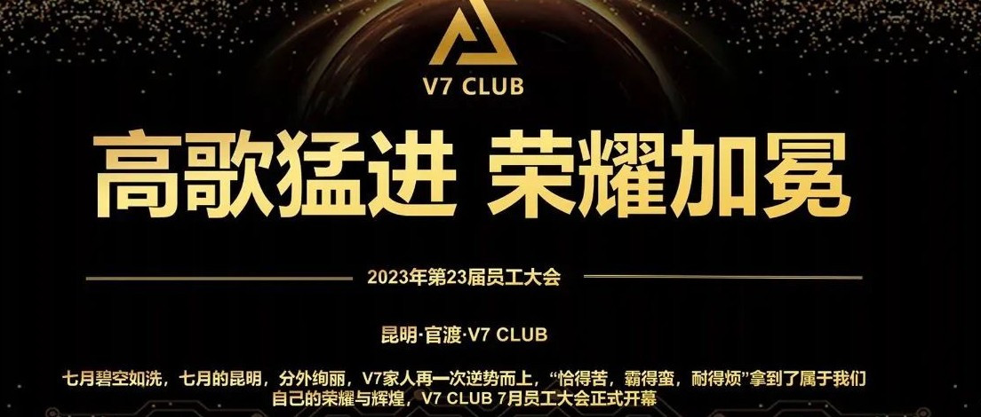 【高歌猛进 荣耀加冕】V7 CLUB 2023年23届员工大会圆满结束！