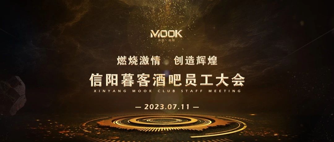 MOOK·2023丨信阳暮客酒吧7月员工大会