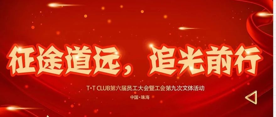 T·T CLUB | 第六届员工大会暨第九次文化活动圆满完成