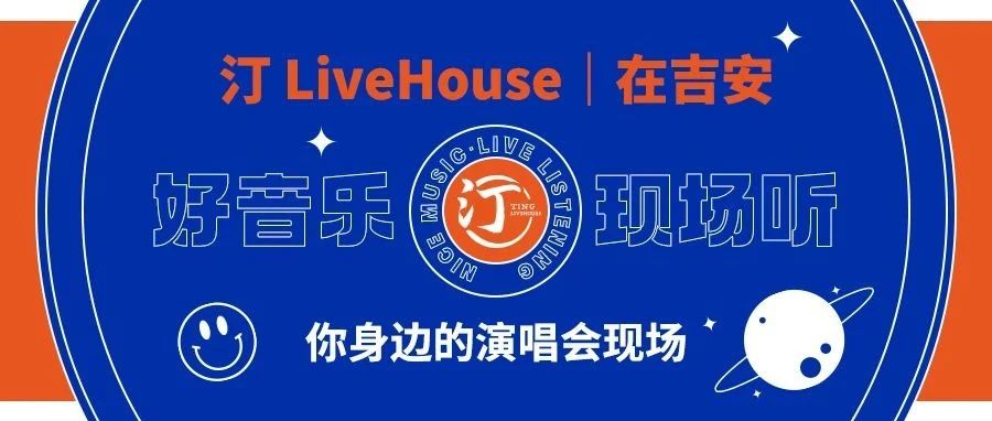 汀 LiveHouse｜在吉安，你身边的演唱会现场！