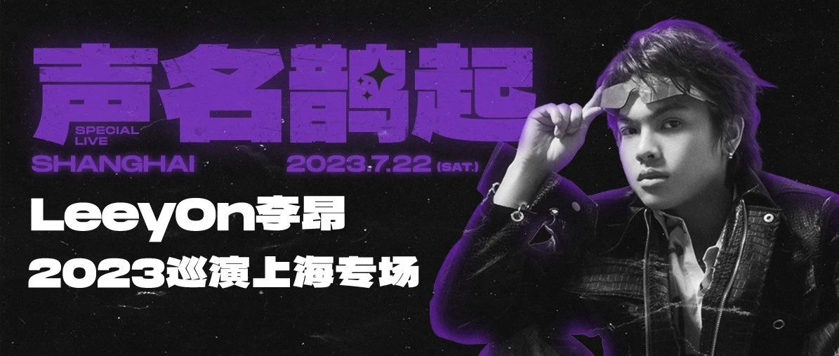 7.22｜LeeyOn李昂「声名鹊起」巡演启动！上海站