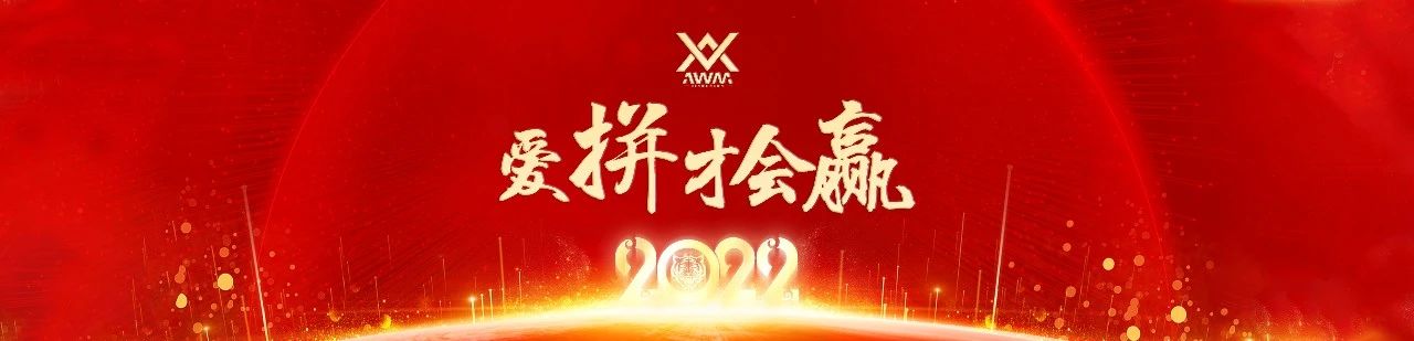 AWM 六月员工大会｜“爱拼才会赢”为荣誉而战