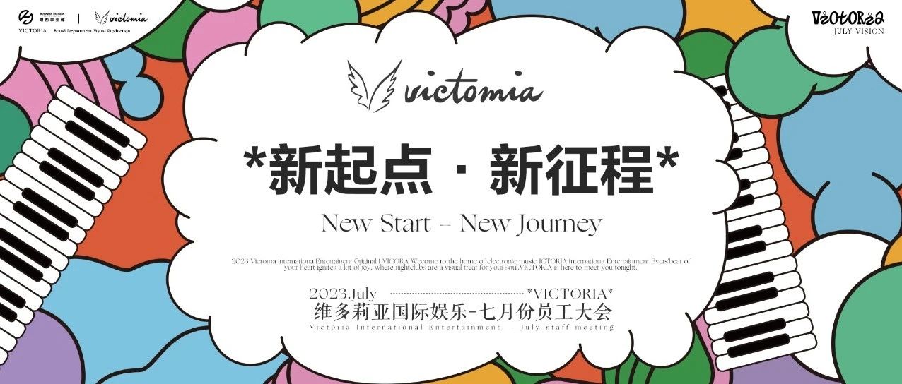 VICTORIA 2.0 | 2023年7月员工大会暨颁奖典礼 圆满召开！