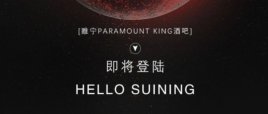 睢宁PARAMOUNT KING 即将登录，Hello 睢宁