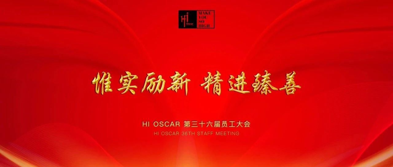 Hi Oscar【惟实励新 精进臻善】第三十六届员工大会圆满结束！