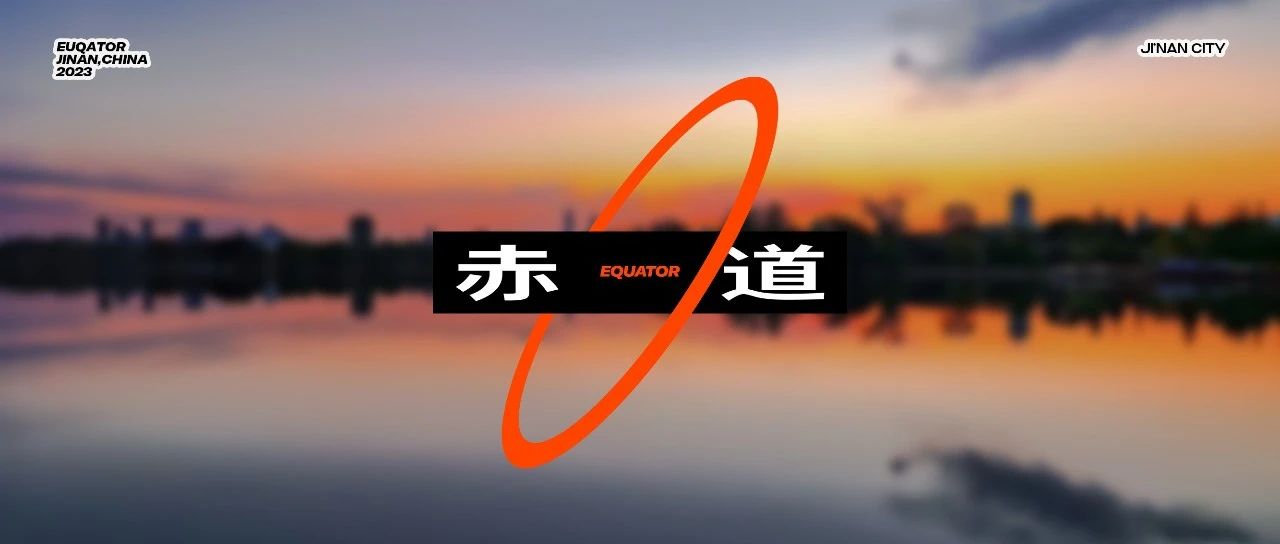 EQUATOR 济南 | 即刻点燃白与昼之间的无垠音乐畅想