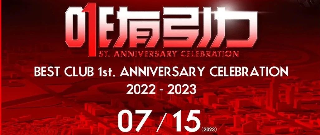 07.15 | One有引力，汇聚万千活力，Best Club一周年盛典