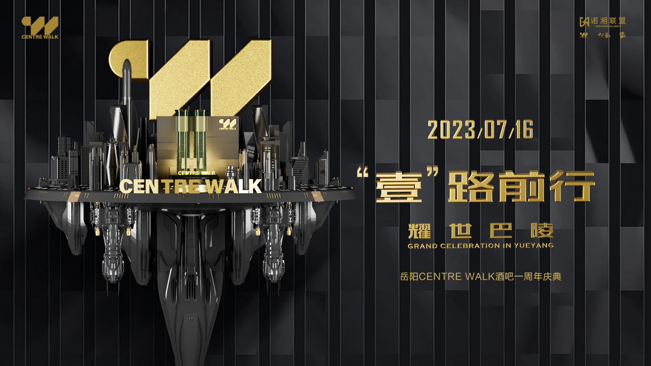 Centre Walk | 【“壹”路前行-耀世巴陵】一周年庆典，即将起航，邀您一同见证！