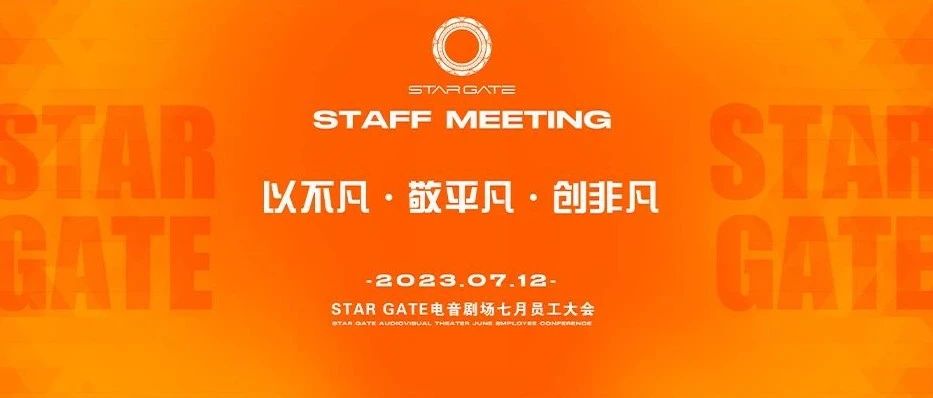 以不凡· 敬平凡·创非凡 | STAFF MEETING