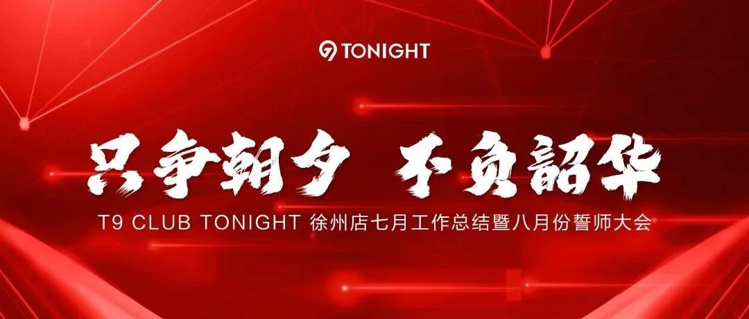 T9 TONIGHT CLUB 丨只争朝夕，不负韶华