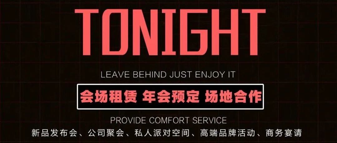 商家联盟×全城招募 合作共赢×共创未来 一起见证品牌的力量- TONIGHT徐州店