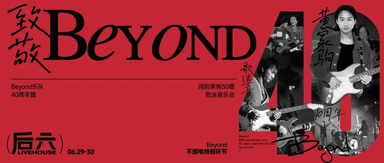 6/29-30 阔别家驹30载，致敬BEYOND40年歌迷音乐会