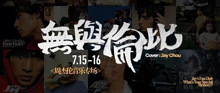 周杰伦住在多少人的青春里？【07/15-16 】烨 · 无与“伦”比音乐专场