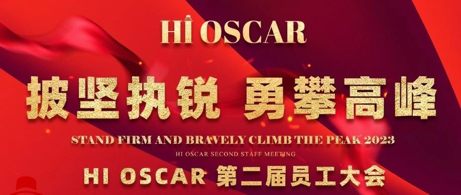 HI OSCAR | 披坚执锐·勇攀高峰 第二届员工大会圆满结束