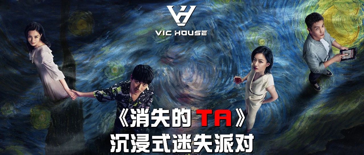 【派对预告】07.21/22《消失的TA》主题派对//@VIC-HOUSE带您沉浸式体验深海牢笼大秀