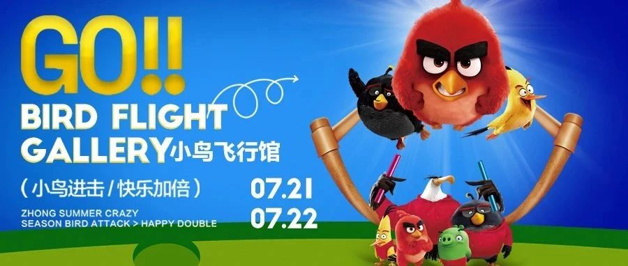 7.21-22 |愤怒小鸟飞行馆，激萌出击盛夏更快乐