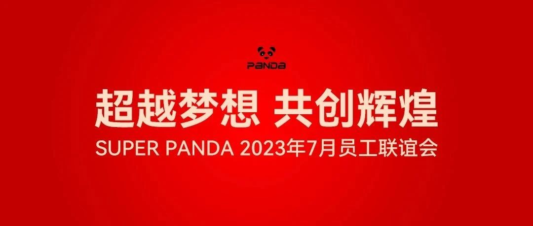 SUPER PANDA CLUB 2023年7月份员工联谊会圆满成功