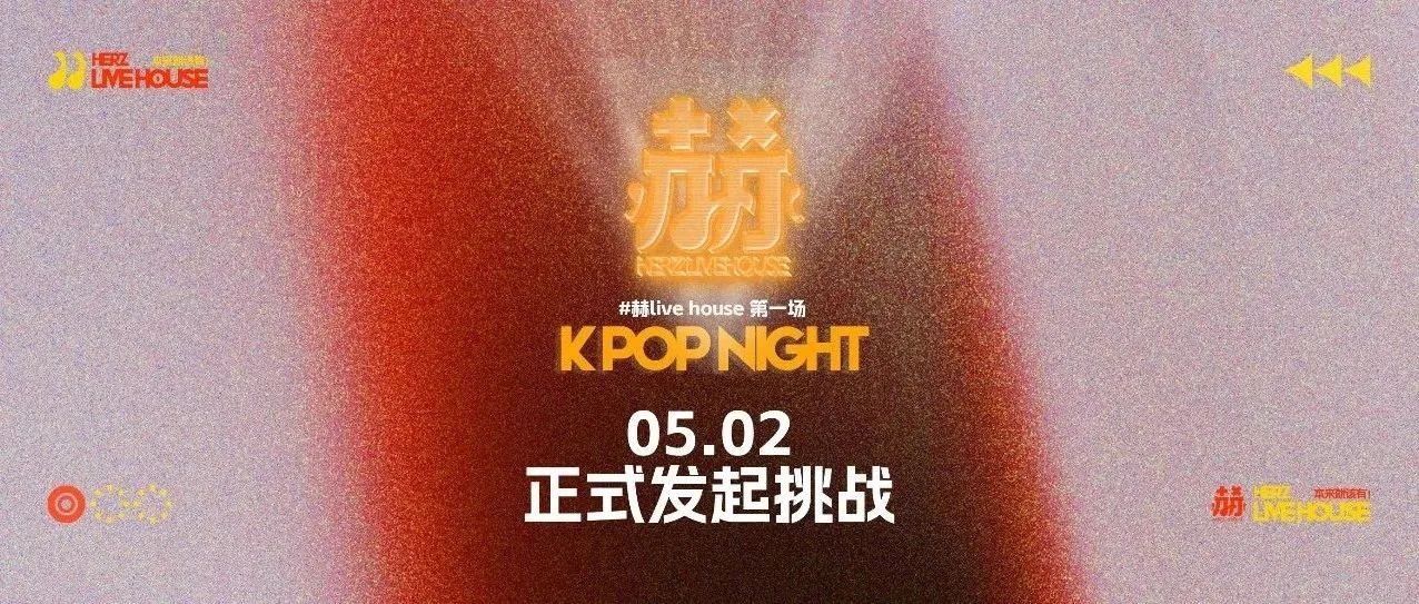 【5月开“赫”派对】嘉宾云集 x KPOP神级舞台，门店全新升级，邀你免费来喝!!!